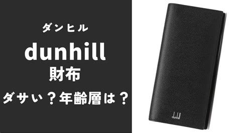 【ダサい？】年齢層は？ダンヒルの財布を徹底解説！｜ファッシ.