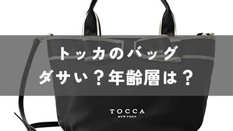 【ダサい？】年齢層は？トッカのバッグを徹底解説！.