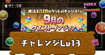 【パズドラ】チャレダン13（9月クエスト13）の攻略とパーティ.