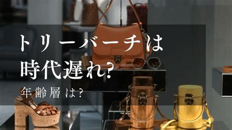 【時代遅れ？】年齢層は？トリーバーチを徹底解説！.