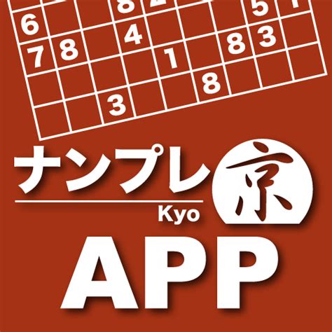 ナンプレ京APP.